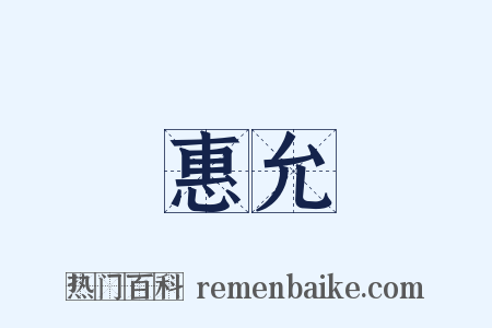 惠允是什么意思的图片
